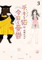 デキる猫は今日も憂鬱 1〜10巻セット 漫画 本 山田ヒツジ 41f62gr3-UL._SY200_QL15_.jpg